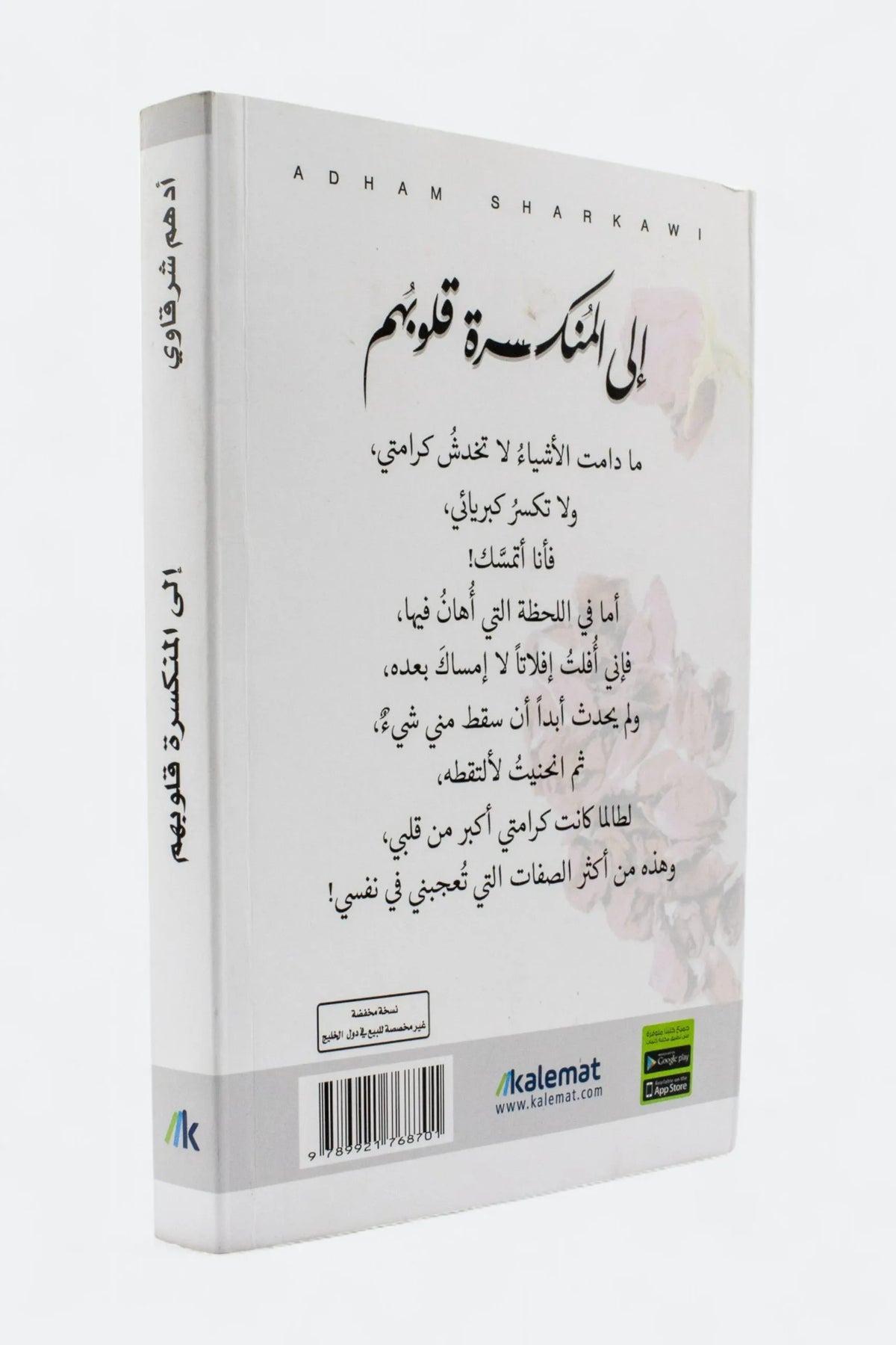 إلى المنكسرة قلوبهم - أدهم الشرقاوي