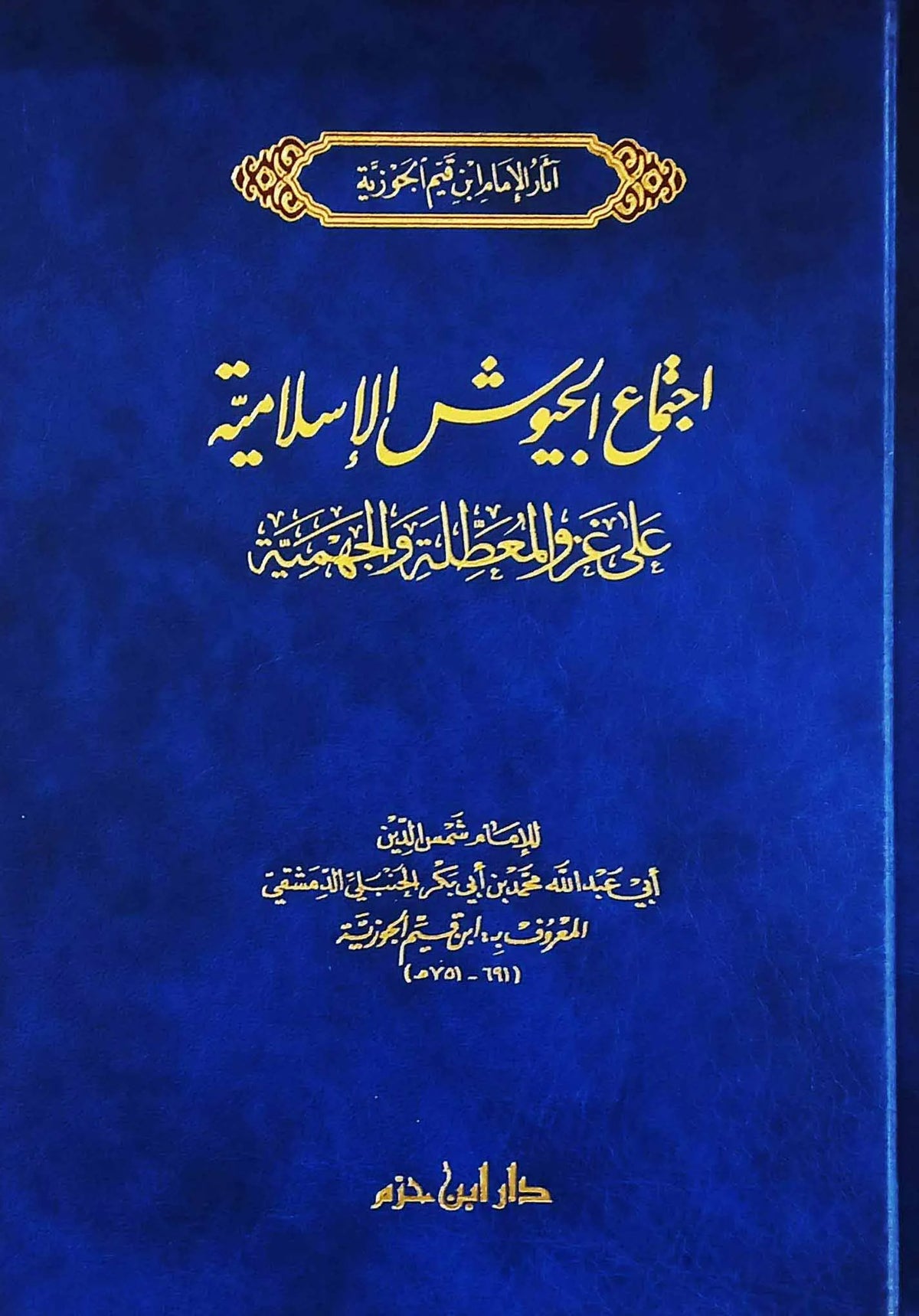 اجتماع الجيوش الإسلامية على غزو المعطلة والجهمية - ابن قيم الجوزية | ط. دار ابن حزم