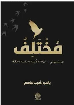 مختلف: لا يشبههم لأنه يشبه نفسه فقط - ياسين جاسم