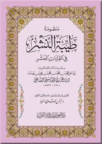 طيبة النشر في القراءات العشر - كبير - الإمام ابن الجزري، تحقيق أيمن رشدي سويد