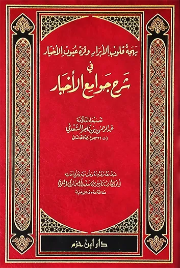 بهجة قلوب الأبرار وقرة عيون الأخيار في شرح جوامع الأخبار - عبد الرحمن بن ناصر السعدي | ط. دار ابن حزم