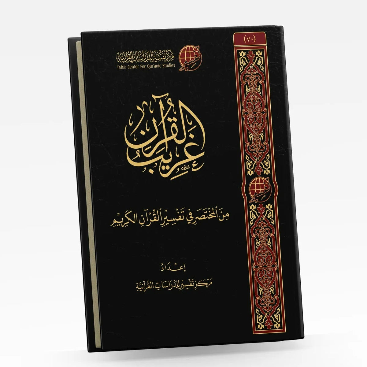 تفسير غريب القرآن - مركز تفسير للدراسات القرآنية