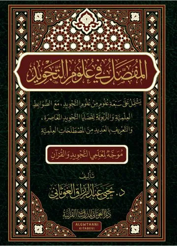 المفصل في علم التجويد - يحيى عبد الرزاق الغوثاني