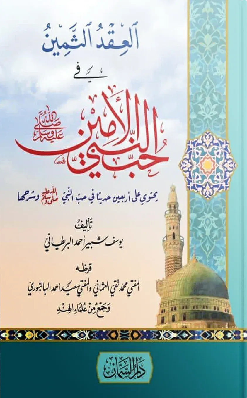 العقد الثمين في حب النبي الأمين - يوسف شبير أحمد البريطاني