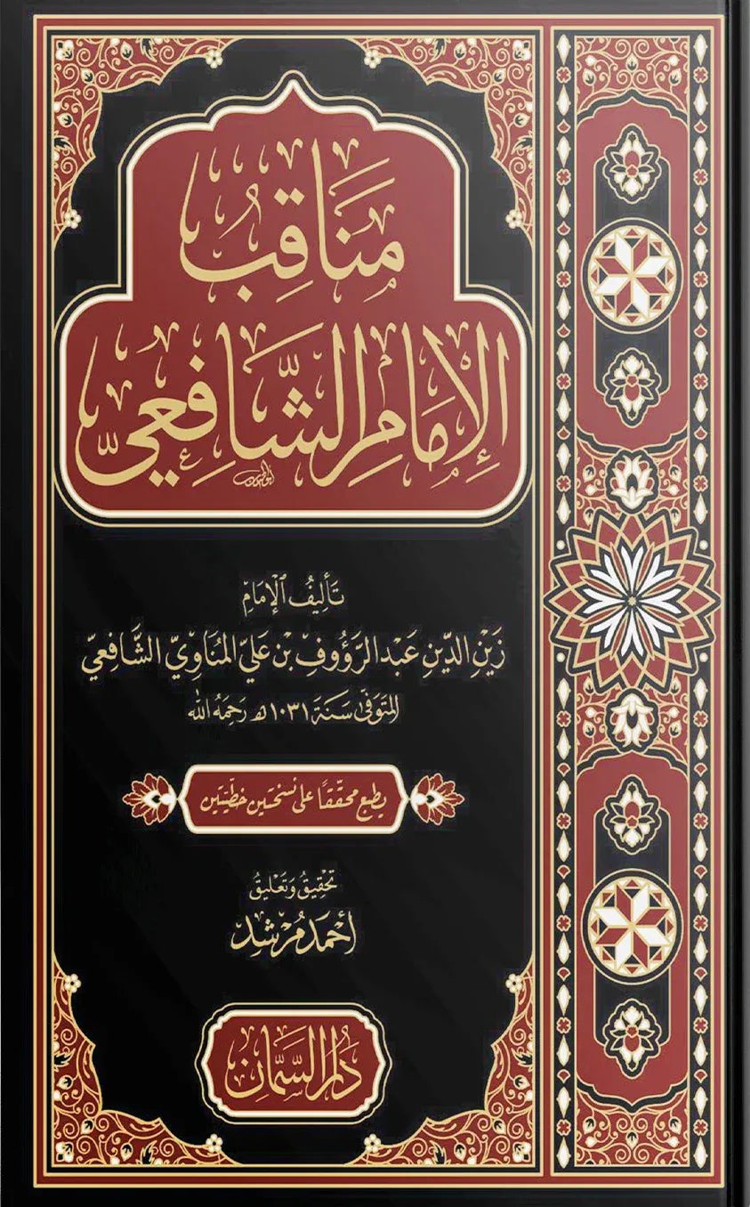 مناقب الإمام الشافعي - .زين الدين عبد الرؤوف بن علي المناوي | ط. دار السمان