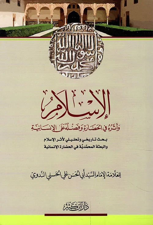 الإسلام وأثره في الحضارة وفضله على الإنسانية - أبو الحسن الندوي | ط.دار ابن كثير