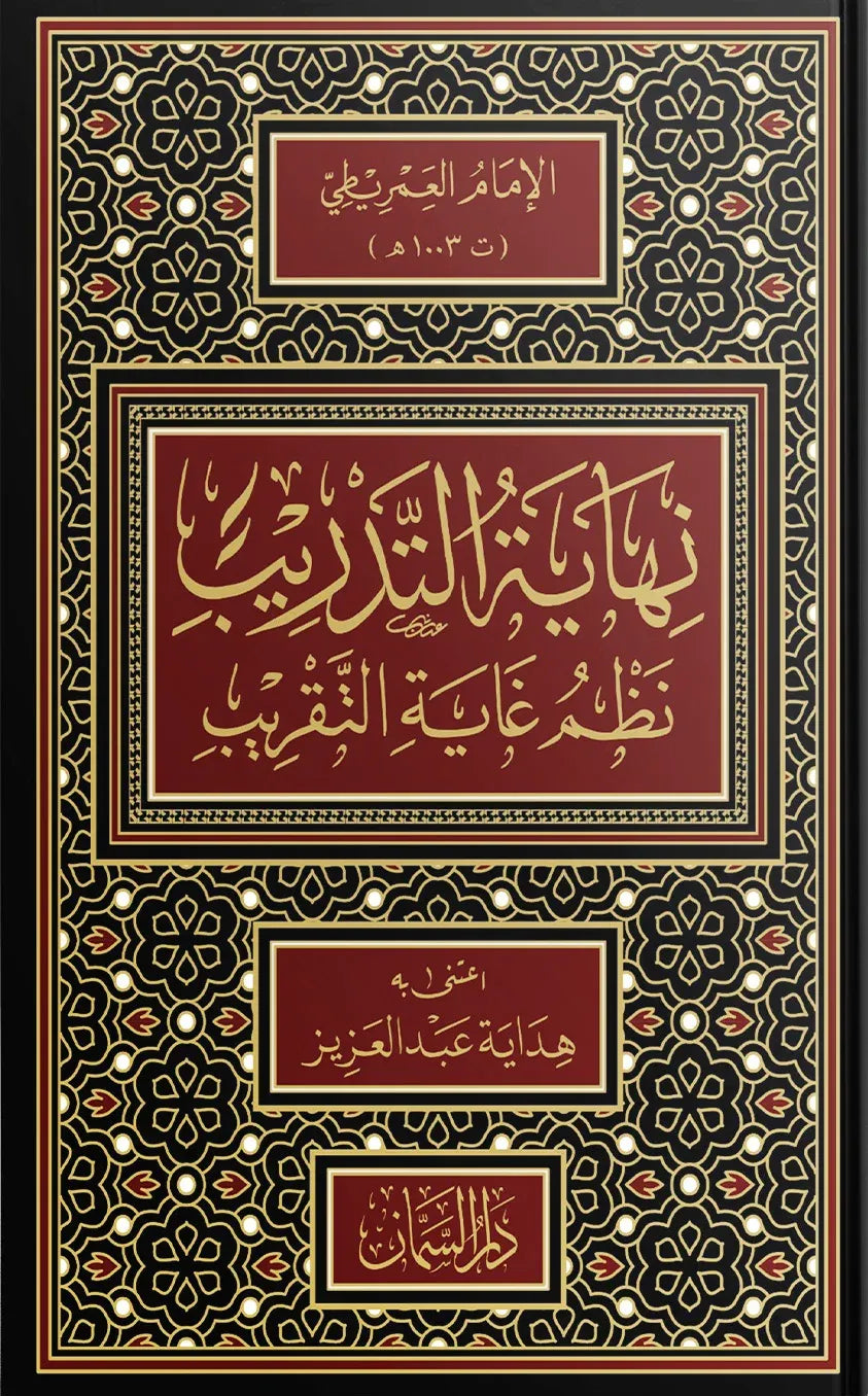 نهاية التدريب نظم غاية التقريب - يحيى بن موسى العمريطي