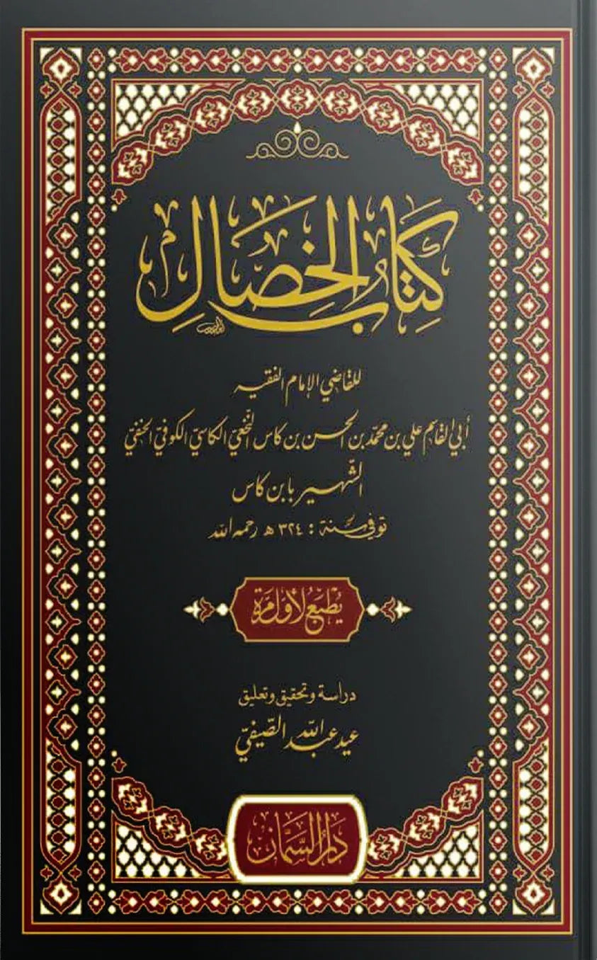 كتاب الخصال للقاضي أبي القاسم علي بن محمد بن الحسن بن كاس | ط. دار السمان