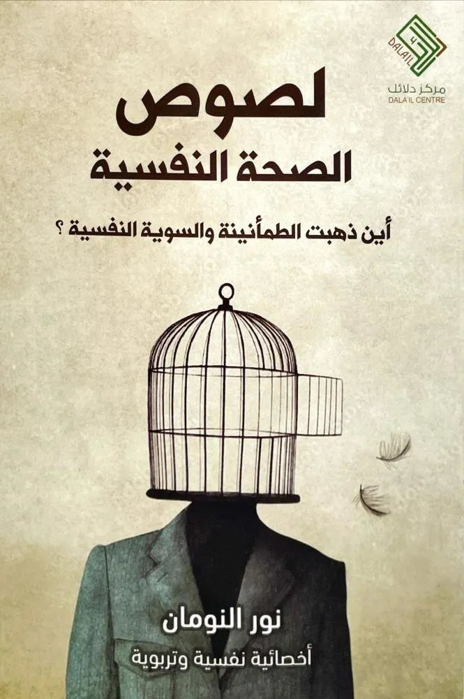 لصوص الصحة النفسية - نور النومان