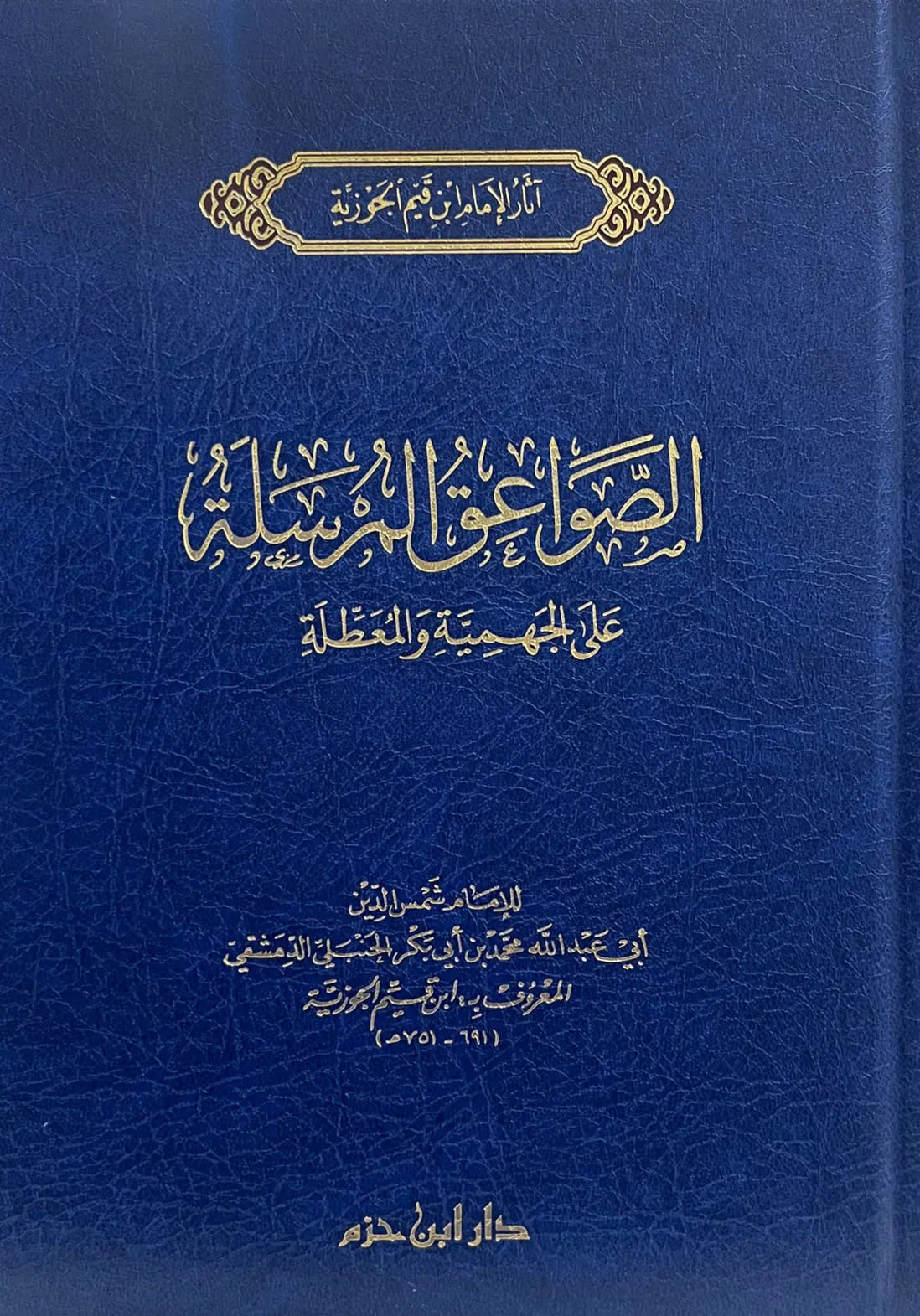 الصواعق المرسلة على الجهمية والمعطلة - ابن قيم الجوزية | ط. دار ابن حزم
