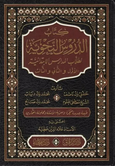 الدروس النحوية لطلاب المدارس الإبتدائية 1-3 - مجموعة من الأساتذة