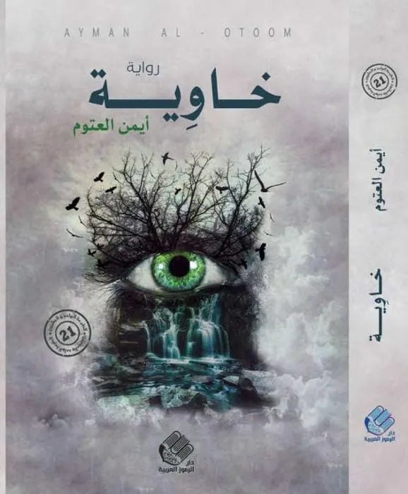 خاوية - أيمن العتوم