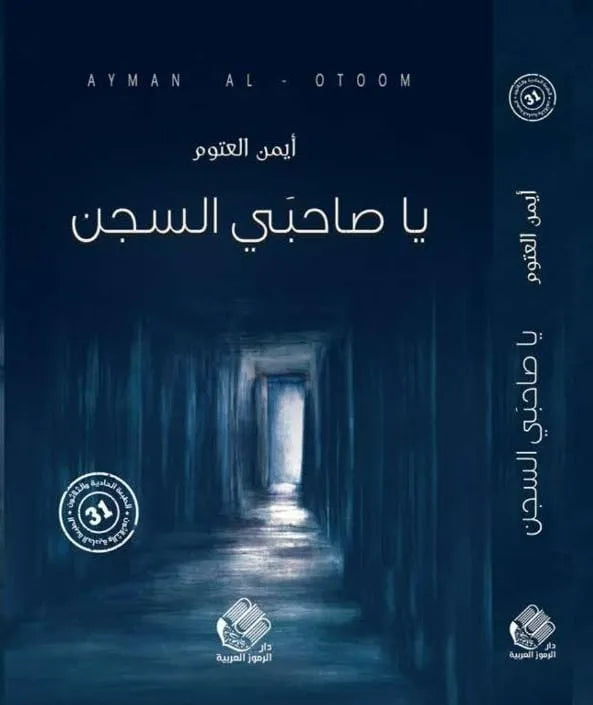 يا صاحبي السجن - أيمن العتوم