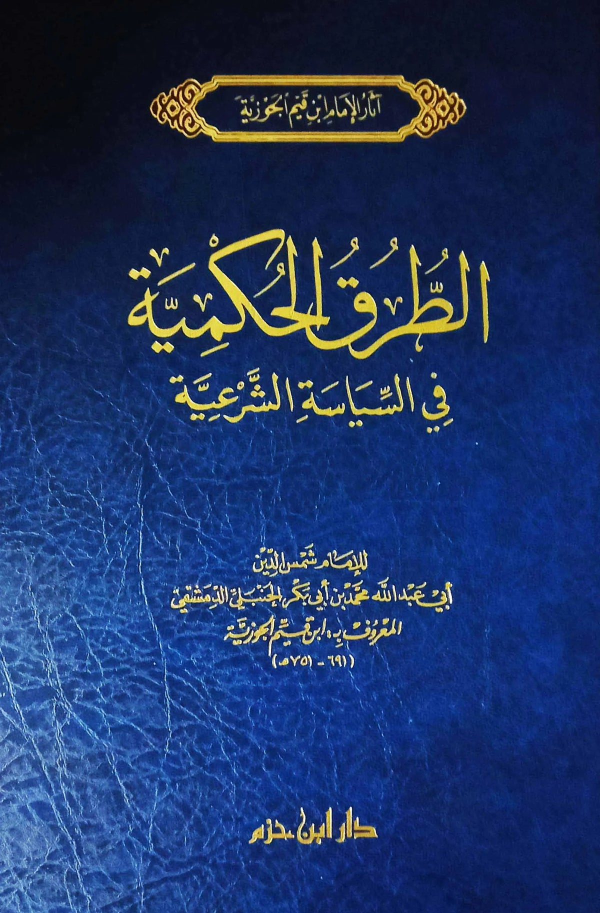 الطرق الحكمية في السياسة الشرعية - ابن قيم الجوزية | ط. دار ابن حزم