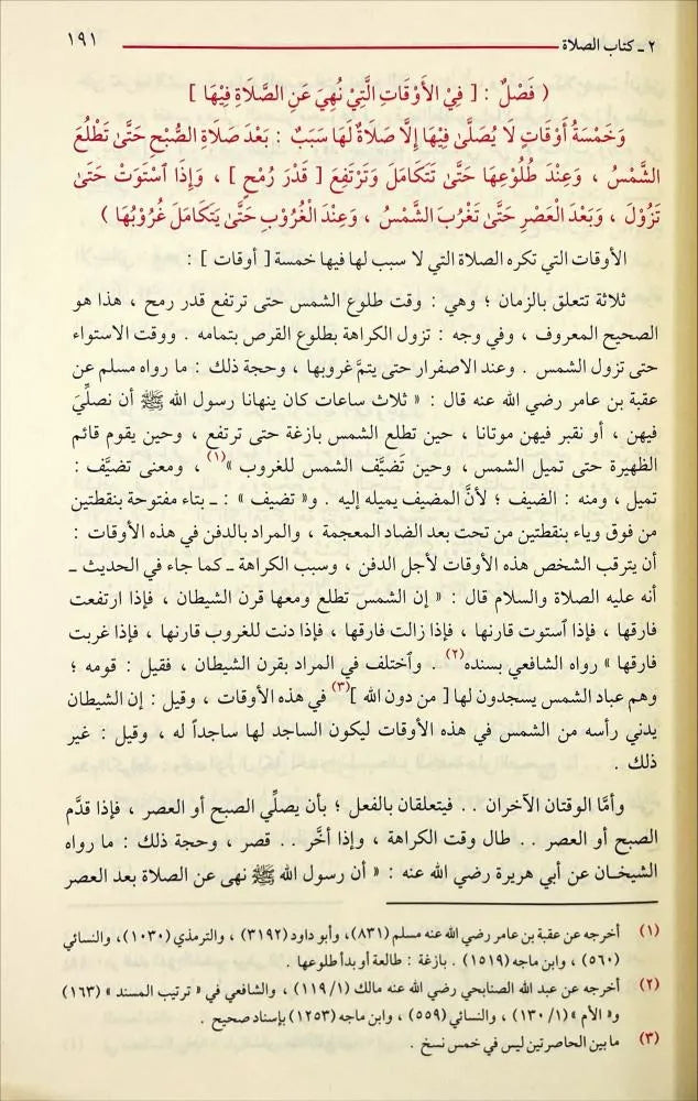 كفاية الأخيار في حل غاية الاختصار - تقيّ الدين أبو بكر بن محمد الحسيني الحصني | ط. دار الفيحاء
