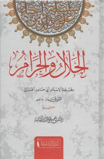 الحلال والحرام - أبو حامد الغزالي