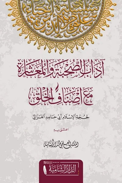 اداب الصحبة والمعاشرة مع اصناف الخلق - أبو حامد الغزالي
