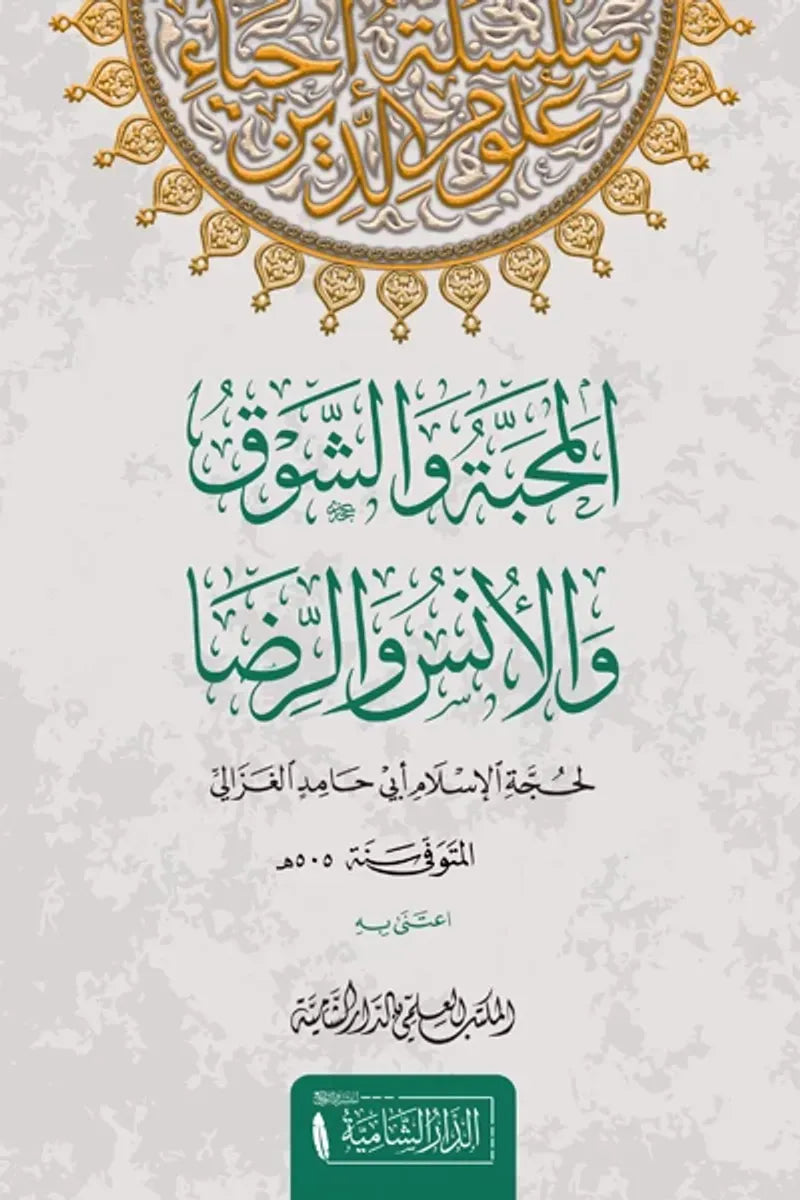 المحبة والشوق والأنس والرضا (من سلسلة إحياء علوم الدين) - أبو حامد الغزالي