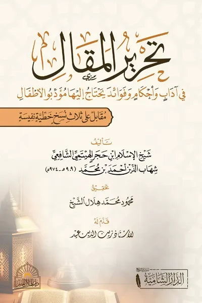 تحرير المقال في آداب و أحكام و فوائد يحتاج إليها مؤدبو الأطفال - ابن حجر الهيتمي الشافعي | ط. الدار الشامية