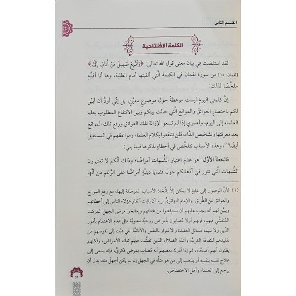 الانتباهات المفيدة عن الاشتباهات الجديدة - أشرف على التهانوي