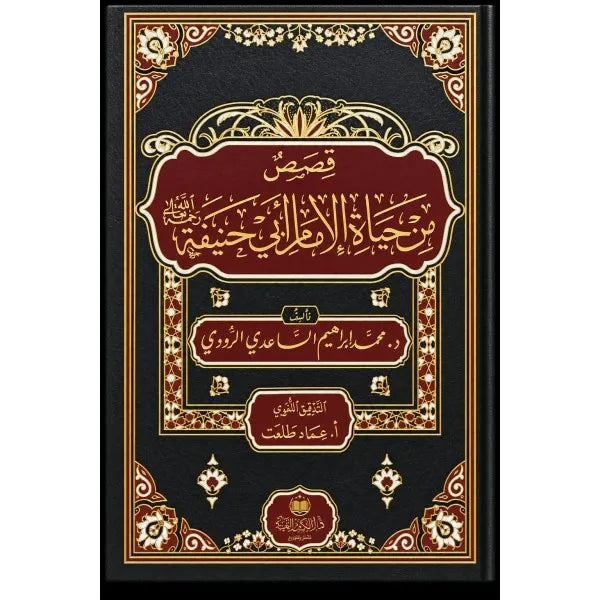 قصص من حياة الإمام أبي حنيفة - محمد ابراهيم الساعدي