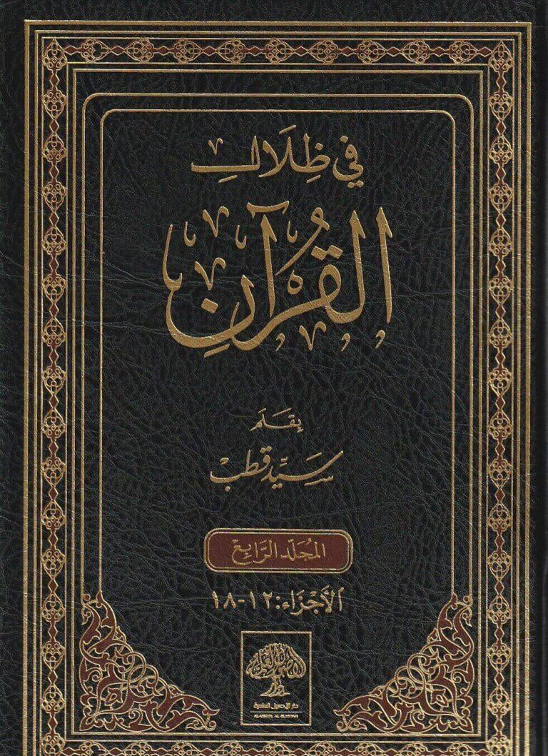في ظلال القرآن - سيّد قطب | In the shades of Quran - Sayyid Qutb