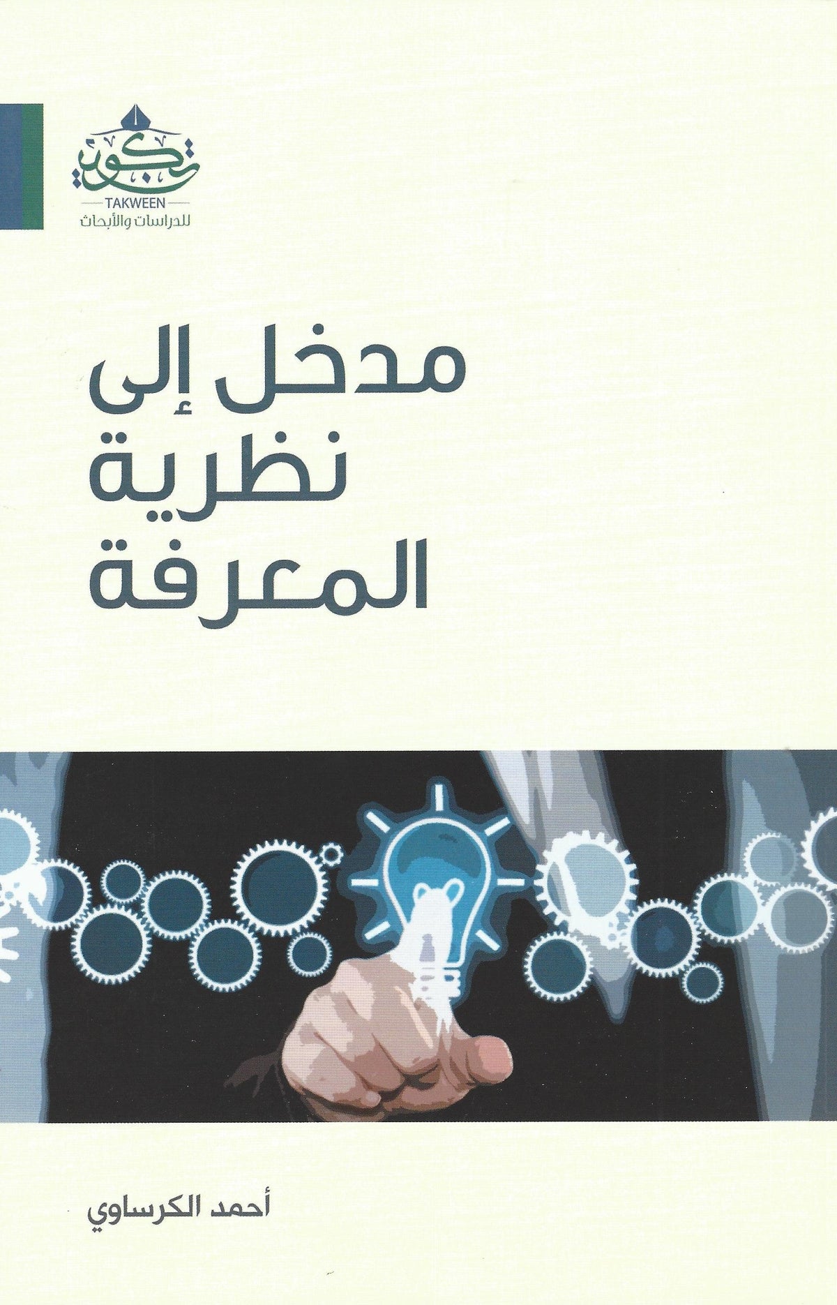 مدخل إلى نظرية المعرفة - أحمد الكرساوي