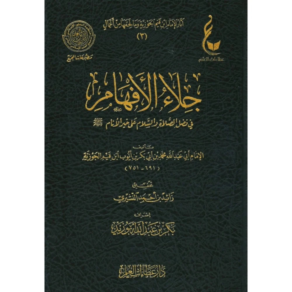 جلاء الأفهام في الصلاة والسلام على خير الأنام لابن القيّم | ط. دار عطاءات العلم (الطبعة الأصلية)