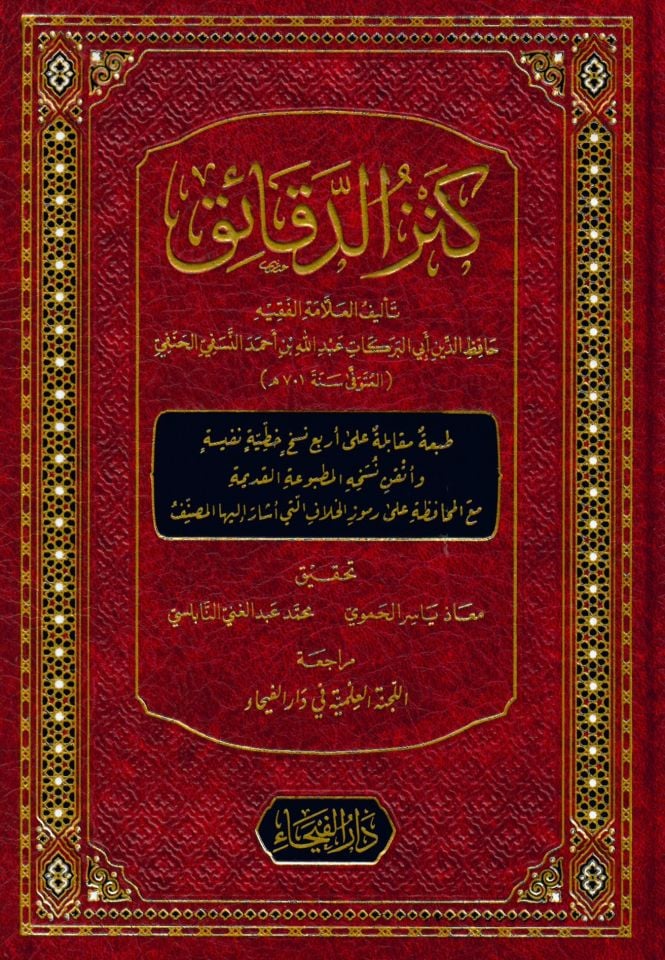 كنز الدقائق للعلامة أبي البركات عبدالله بن أحمد النسفي الحنفي | دار الفيحاء