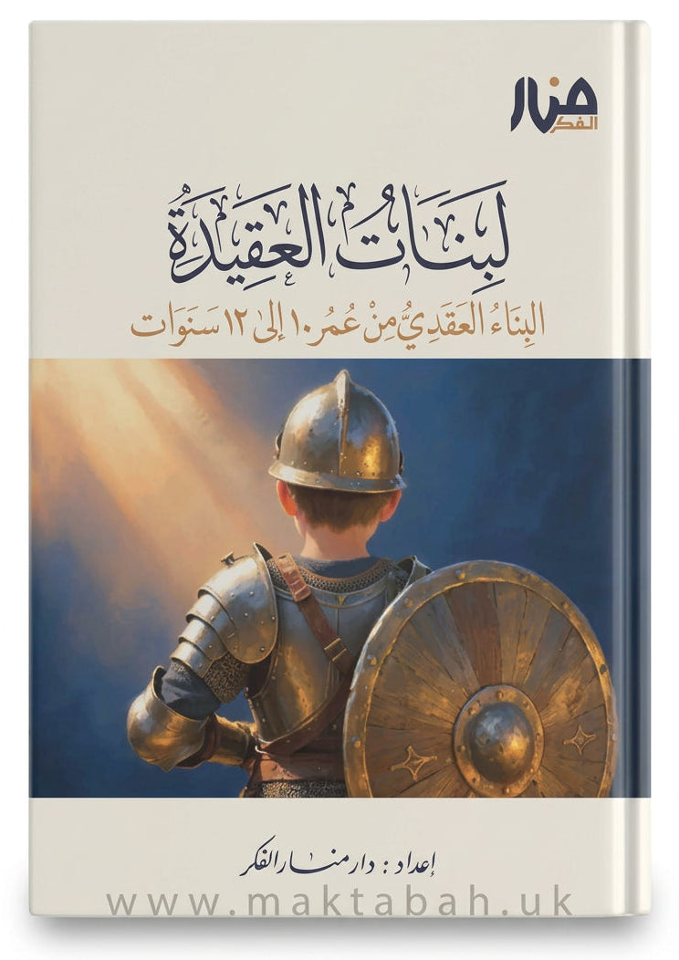 كتاب لبنات العقيدة 2: البناء العقدي من عمر 10 إلى 12 سنة - دار منار الفكر