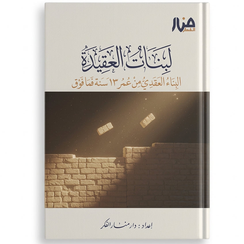 لبنات العقيدة 3: البناء العقدي من عمر 13 سنة فما فوق - دار منار الفكر