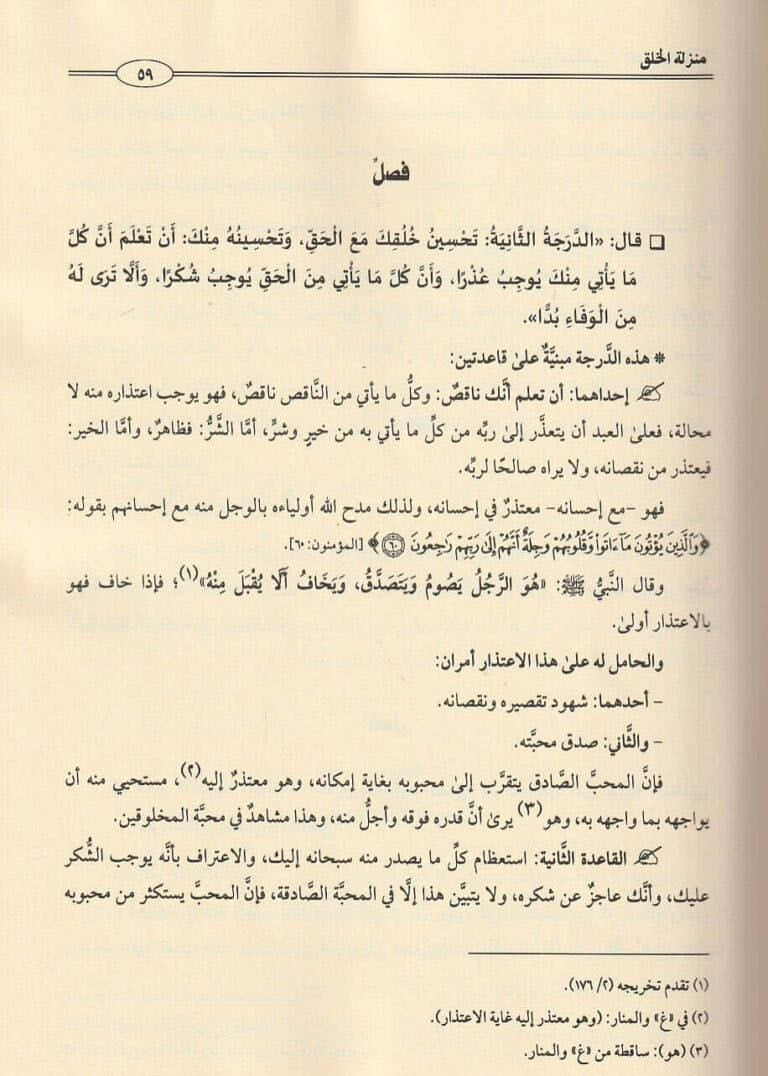 مدارج السالكين في منازل السائرين - ابن القيّم | مجلّدان - ط. دار الصفوة