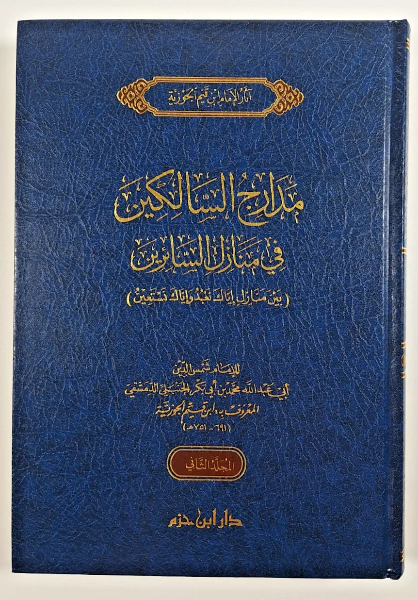 مدارج السالكين في منازل السائرين - ابن القيّم | طبعة دار ابن حزم - بيروت ( مجلّدان)
