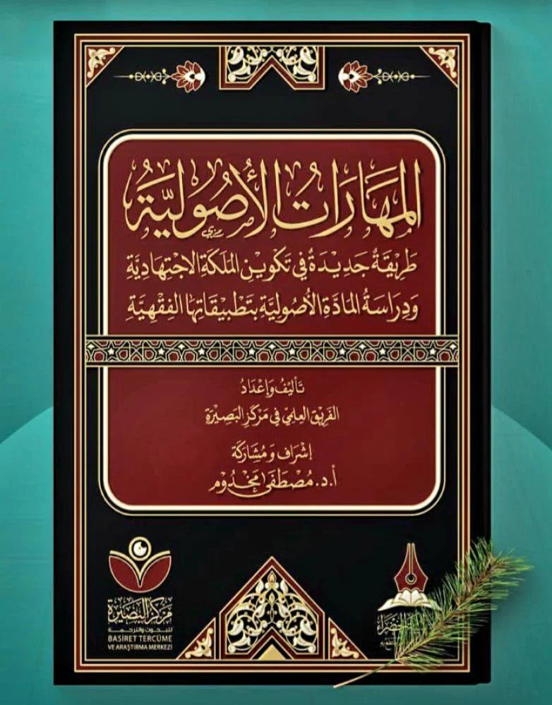 المهارات الأصولية: طريقة جديدة في تكوين المَلَكة الاجتهادية و دراسة المادة الأصولية بتطبيقاتها الفقهية
