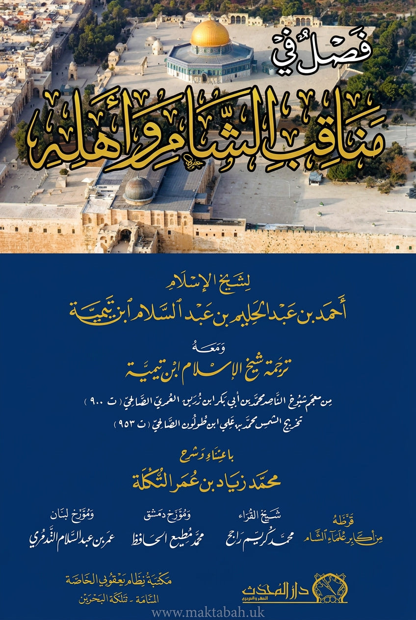 فصل في مناقب الشام وأهله لابن تيمية ومعه ترجمة شيخ الإسلام ابن تيمية - محمد زياد عمر التكلة | ط. دار المحدث