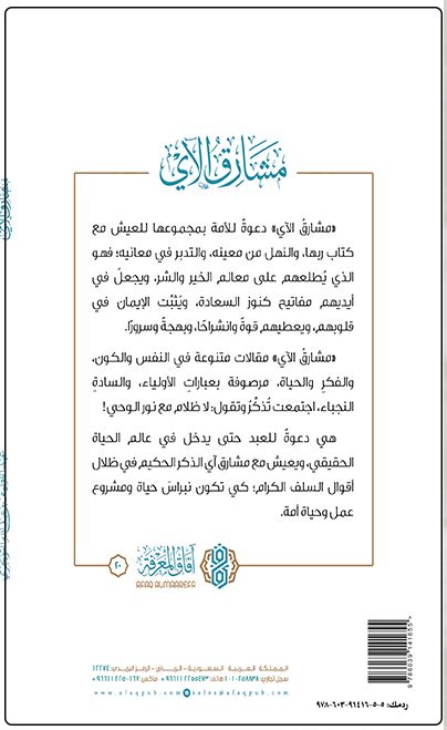 مشارق الآي - عبد اللطيف بن عبد الله التويجري