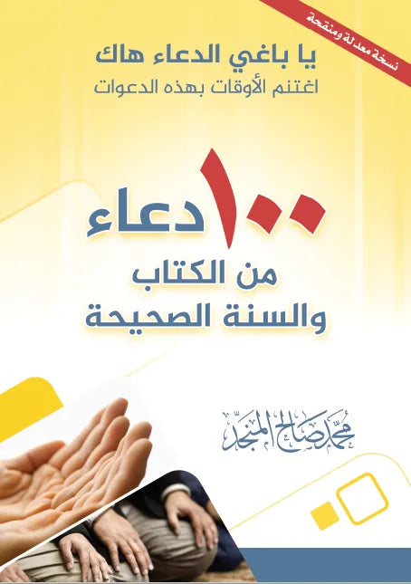مائة دعاء من الكتاب والسنة - محمد صالح المنجد