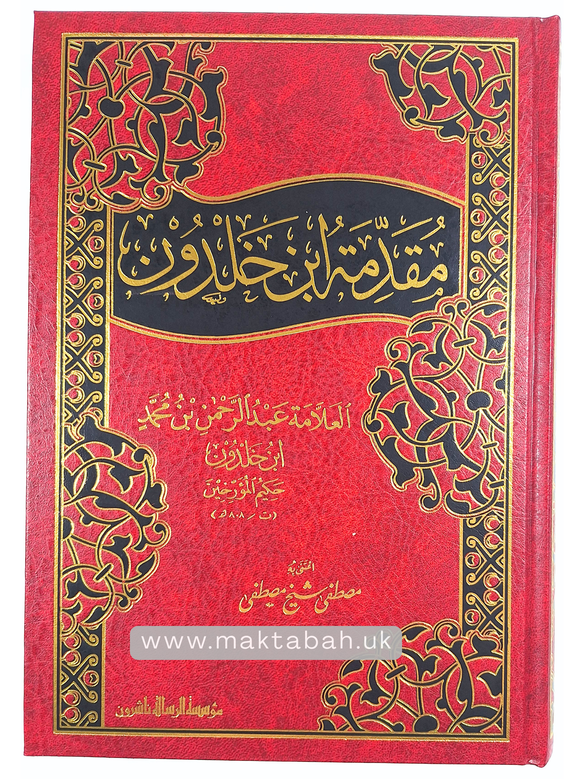 مقدمة ابن خلدون - عبدالرحمن بن محمد بن خلدون | ط. مؤسسة الرسالة ناشرون