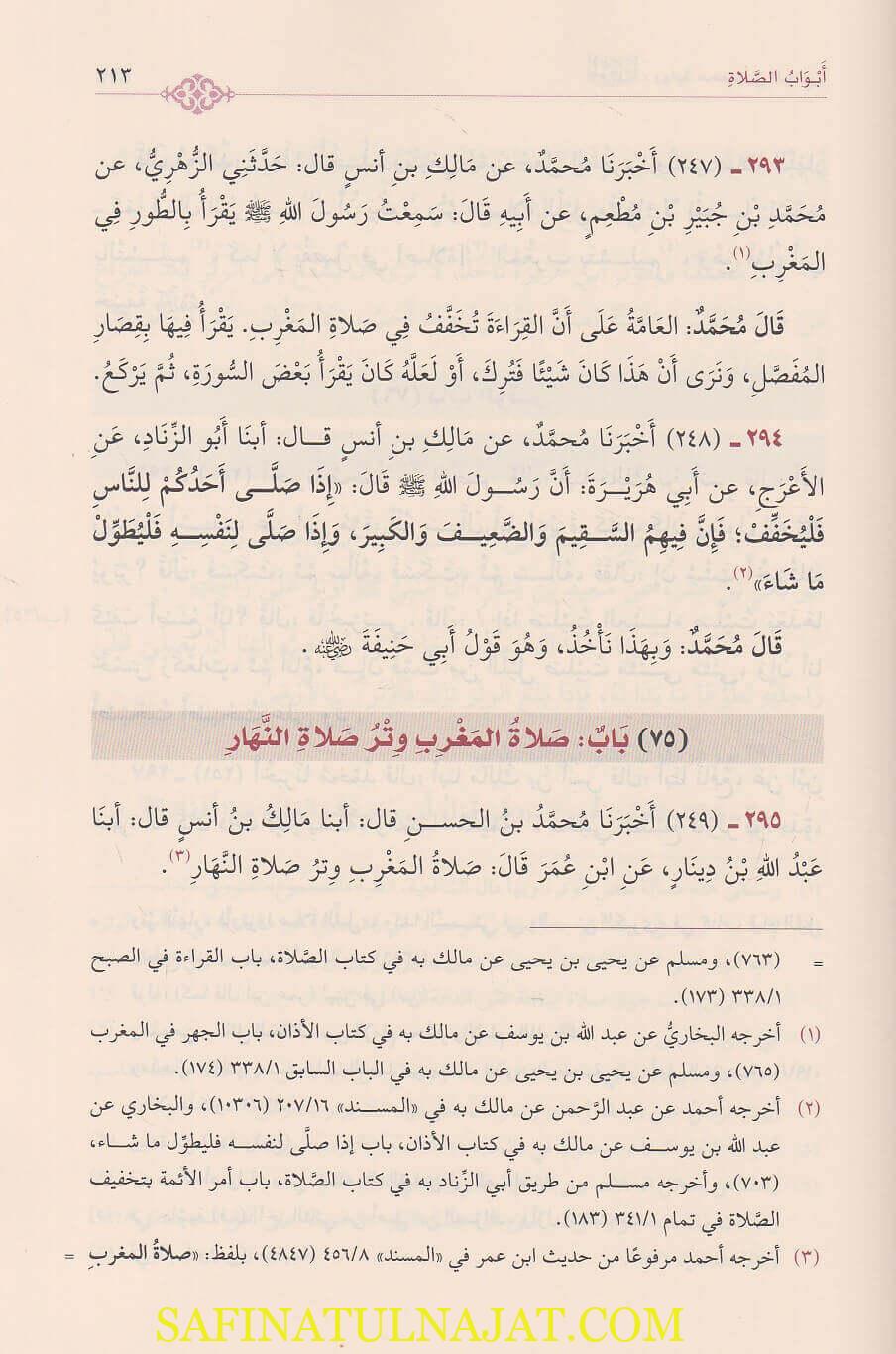 كتاب الموطأ عن مالك بن أنس برواية محمد بن الحسن وبيان اختلافهما في أبواب الفقه - ط. دار القلم