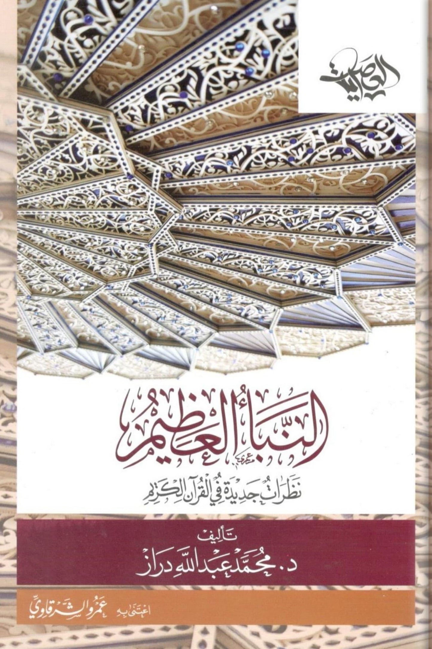 النبأ العظيم: نظرات جديدة في القرآن الكريم - محمد عبدالله دراز