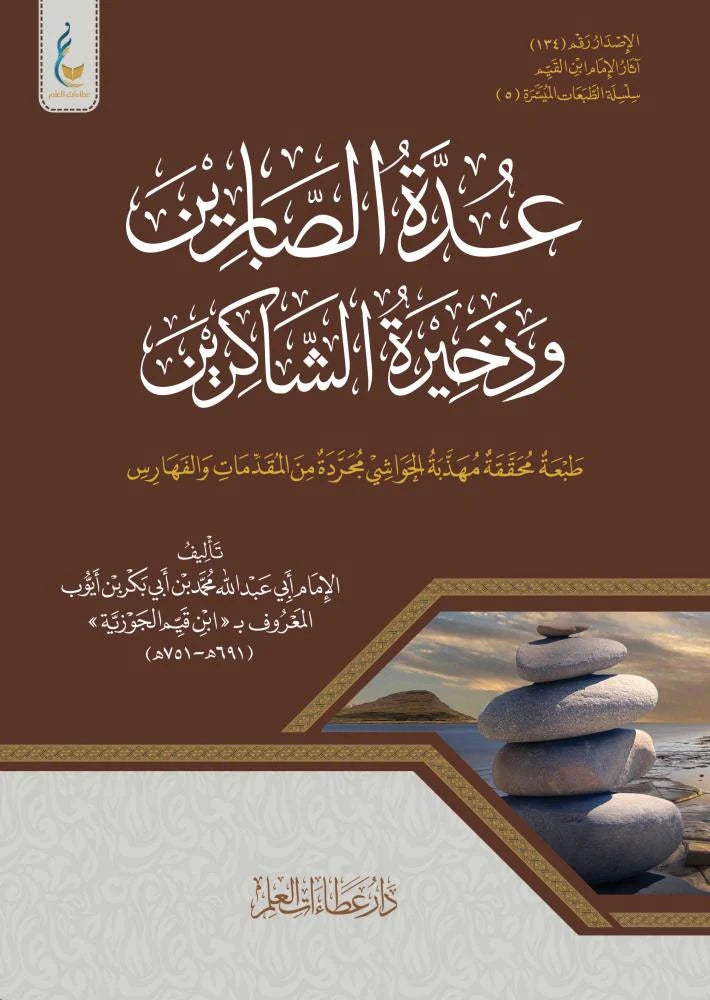 عدة الصابرين وذخيرة الشاكرين لابن القيم |ط. دار عطاءات العلم (الطبعة الميسرة)