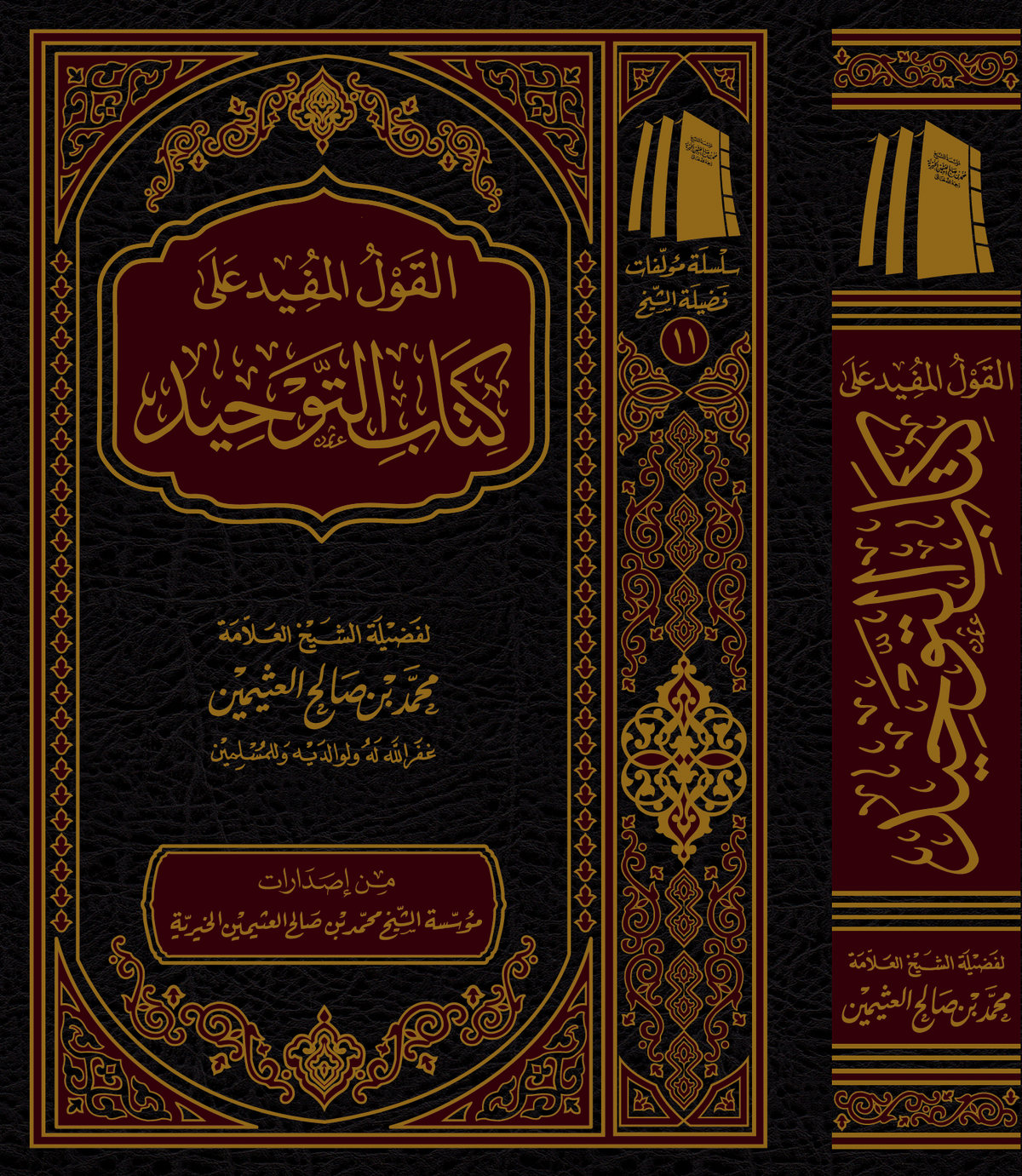 القول المفيد على كتاب التوحيد لمحمد بن عبد الوهاب - محمد بن صالح العثيمين