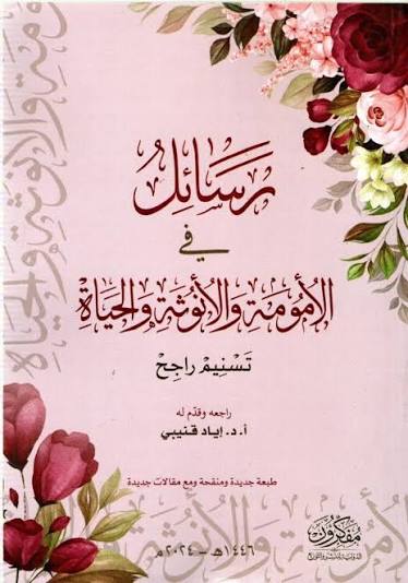 رسائل الأمومة والأنوثة والحياة - تسنيم راجح | راجعه وقدم له د. إياد قنيبي