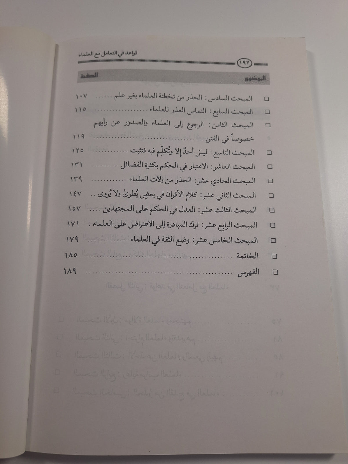 قواعد في التعامل مع العلماء - عبد الرحمن بن معلا اللويحق