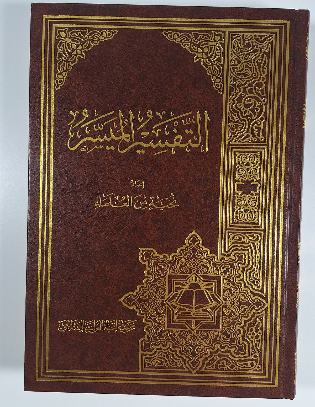 التفسير الميسّر - إعداد نخبة من العلماء (طبعة مخفضة السعر)