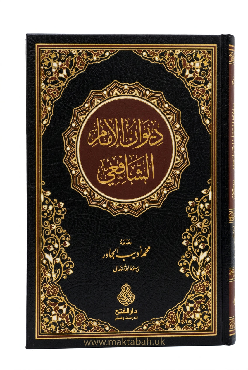ديوان الإمام الشافعي (الطبعة الثانية) - محمد بن إدريس الشافعي | ط. دار الفتح