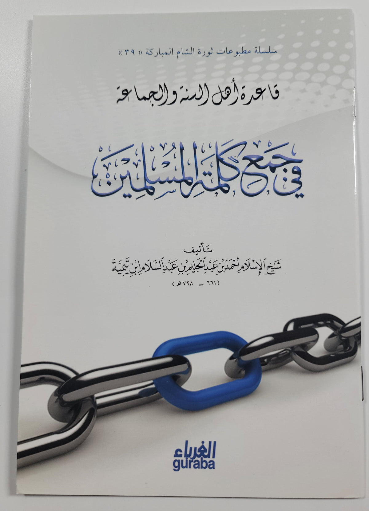 قاعدة أهل السنة والجماعة في جمع كلمة المسلمين - ابن تيمية