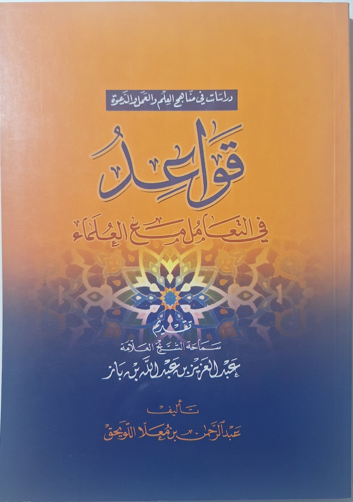 قواعد في التعامل مع العلماء - عبد الرحمن بن معلا اللويحق