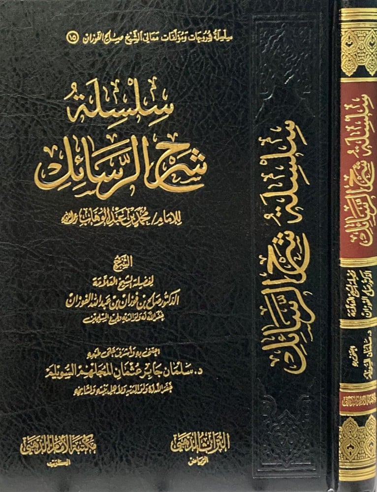 سلسلة شرح الرسائل للإمام محمد بن عبدالوهاب- الشيخ صالح الفوزان