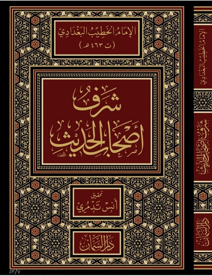شرف أصحاب الحديث للخطيب البغدادي - طبعة دار السمان